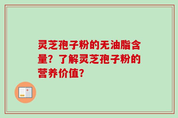 灵芝孢子粉的无油脂含量?了解灵芝孢子粉的营养价值?-第1张图片-卓越灵芝孢子粉 灵芝孢子粉的无油脂含量?了解灵芝孢子粉的营养价值?-第1张图片-卓越灵芝孢子粉