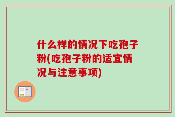什么样的情况下吃孢子粉(吃孢子粉的适宜情况与注意事项)-第1张图片-卓越灵芝孢子粉 什么样的情况下吃孢子粉(吃孢子粉的适宜情况与注意事项)-第1张图片-卓越灵芝孢子粉
