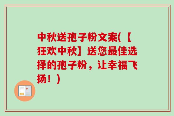 中秋送孢子粉文案(【狂欢中秋】送您最佳选择的孢子粉,让幸福飞扬!)-第1张图片-卓越灵芝孢子粉 中秋送孢子粉文案(【狂欢中秋】送您最佳选择的孢子粉,让幸福飞扬!)-第1张图片-卓越灵芝孢子粉