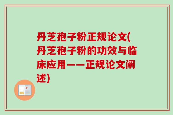 丹芝孢子粉正规论文(丹芝孢子粉的功效与临床应用——正规论文阐述)-第1张图片-卓越灵芝孢子粉 丹芝孢子粉正规论文(丹芝孢子粉的功效与临床应用——正规论文阐述)-第1张图片-卓越灵芝孢子粉