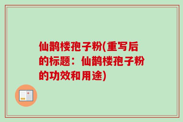仙鹊楼孢子粉(重写后的标题:仙鹊楼孢子粉的功效和用途)-第1张图片-卓越灵芝孢子粉 仙鹊楼孢子粉(重写后的标题:仙鹊楼孢子粉的功效和用途)-第1张图片-卓越灵芝孢子粉