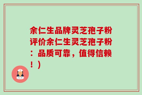 余仁生品牌灵芝孢子粉评价余仁生灵芝孢子粉:品质可靠,值得信赖!)-第1张图片-卓越灵芝孢子粉 余仁生品牌灵芝孢子粉评价余仁生灵芝孢子粉:品质可靠,值得信赖!)-第1张图片-卓越灵芝孢子粉