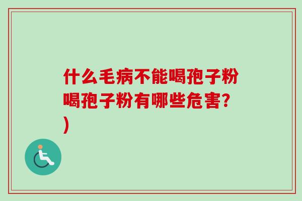什么毛病不能喝孢子粉喝孢子粉有哪些危害？)-第1张图片-卓越灵芝孢子粉