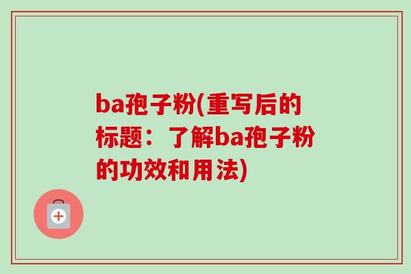ba孢子粉(重写后的标题:了解ba孢子粉的功效和用法)-第1张图片-卓越灵芝孢子粉 ba孢子粉(重写后的标题:了解ba孢子粉的功效和用法)-第1张图片-卓越灵芝孢子粉