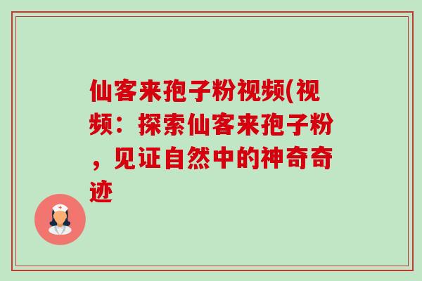 仙客来孢子粉视频(视频:探索仙客来孢子粉,见证自然中的神奇奇迹-第1张图片-卓越灵芝孢子粉 仙客来孢子粉视频(视频:探索仙客来孢子粉,见证自然中的神奇奇迹-第1张图片-卓越灵芝孢子粉