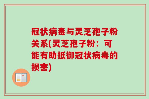 冠状病毒与灵芝孢子粉关系(灵芝孢子粉:可能有助抵御冠状病毒的损害)-第1张图片-卓越灵芝孢子粉 冠状病毒与灵芝孢子粉关系(灵芝孢子粉:可能有助抵御冠状病毒的损害)-第1张图片-卓越灵芝孢子粉