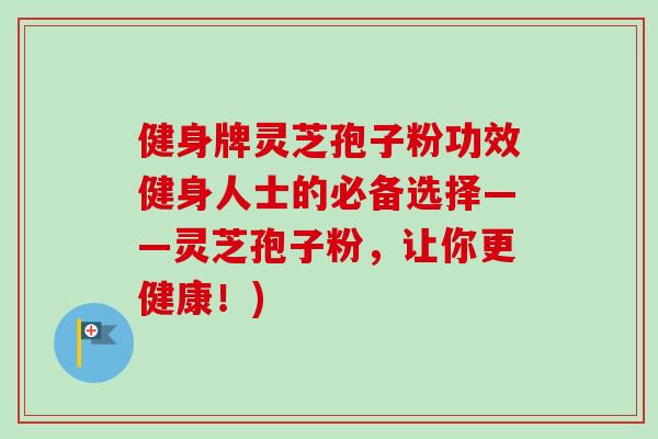 健身牌灵芝孢子粉功效健身人士的必备选择——灵芝孢子粉,让你更健康!)-第1张图片-卓越灵芝孢子粉 健身牌灵芝孢子粉功效健身人士的必备选择——灵芝孢子粉,让你更健康!)-第1张图片-卓越灵芝孢子粉