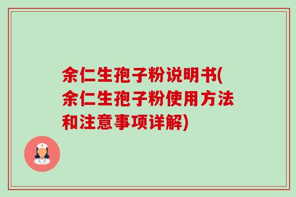 余仁生孢子粉说明书(余仁生孢子粉使用方法和注意事项详解)-第1张图片-卓越灵芝孢子粉 余仁生孢子粉说明书(余仁生孢子粉使用方法和注意事项详解)-第1张图片-卓越灵芝孢子粉