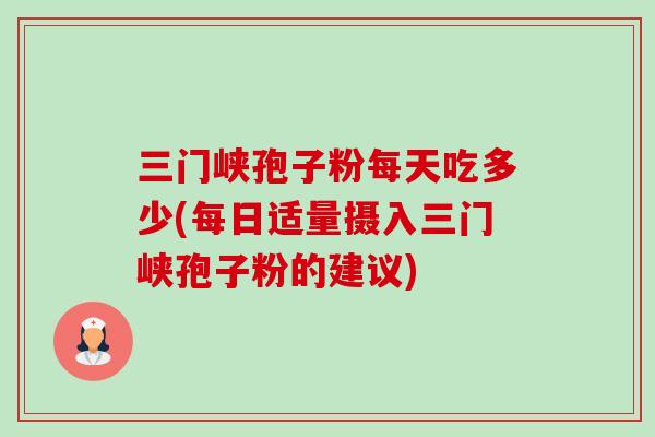 三门峡孢子粉每天吃多少(每日适量摄入三门峡孢子粉的建议)-第1张图片-卓越灵芝孢子粉 三门峡孢子粉每天吃多少(每日适量摄入三门峡孢子粉的建议)-第1张图片-卓越灵芝孢子粉