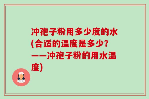 冲孢子粉用多少度的水(合适的温度是多少？——冲孢子粉的用水温度)-第1张图片-卓越灵芝孢子粉