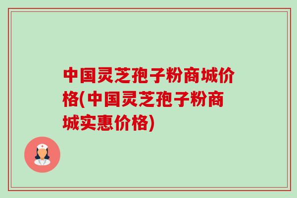 中国灵芝孢子粉商城价格(中国灵芝孢子粉商城实惠价格)-第1张图片-卓越灵芝孢子粉 中国灵芝孢子粉商城价格(中国灵芝孢子粉商城实惠价格)-第1张图片-卓越灵芝孢子粉