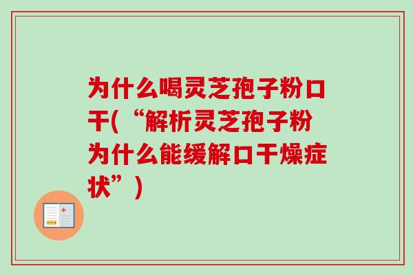 为什么喝灵芝孢子粉口干(“解析灵芝孢子粉为什么能缓解口干燥症状”)-第1张图片-卓越灵芝孢子粉