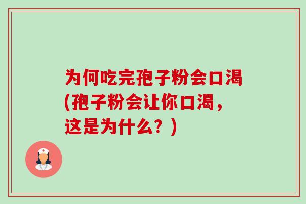 为何吃完孢子粉会口渴(孢子粉会让你口渴，这是为什么？)-第1张图片-卓越灵芝孢子粉