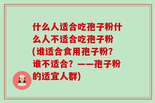 什么人适合吃孢子粉什么人不适合吃孢子粉 (谁适合食用孢子粉?谁不适合?——孢子粉的适宜人群)-第1张图片-卓越灵芝孢子粉 什么人适合吃孢子粉什么人不适合吃孢子粉 (谁适合食用孢子粉?谁不适合?——孢子粉的适宜人群)-第1张图片-卓越灵芝孢子粉