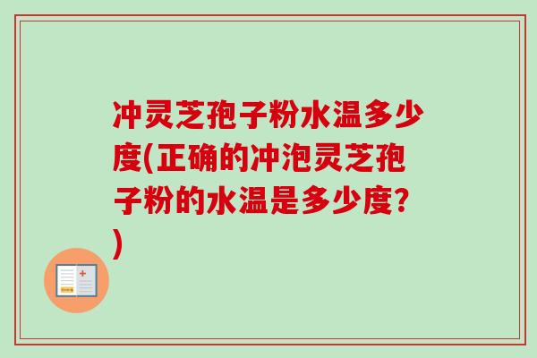 冲灵芝孢子粉水温多少度(正确的冲泡灵芝孢子粉的水温是多少度?)-第1张图片-卓越灵芝孢子粉 冲灵芝孢子粉水温多少度(正确的冲泡灵芝孢子粉的水温是多少度?)-第1张图片-卓越灵芝孢子粉