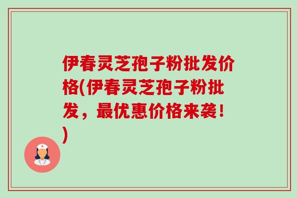 伊春灵芝孢子粉批发价格(伊春灵芝孢子粉批发,最优惠价格来袭!)-第1张图片-卓越灵芝孢子粉 伊春灵芝孢子粉批发价格(伊春灵芝孢子粉批发,最优惠价格来袭!)-第1张图片-卓越灵芝孢子粉