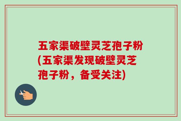 五家渠破壁灵芝孢子粉(五家渠发现破壁灵芝孢子粉,备受关注)-第1张图片-卓越灵芝孢子粉 五家渠破壁灵芝孢子粉(五家渠发现破壁灵芝孢子粉,备受关注)-第1张图片-卓越灵芝孢子粉