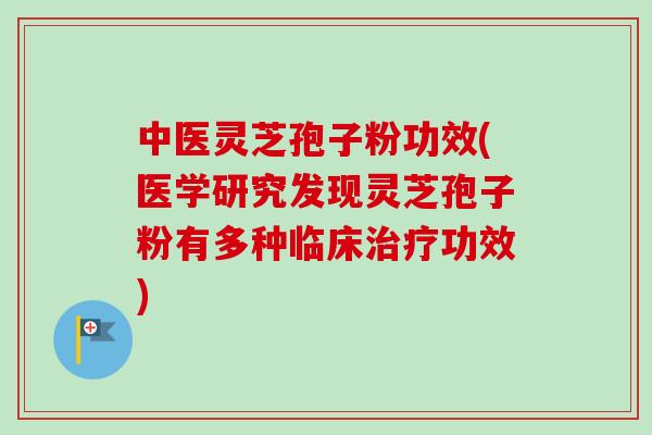 中医灵芝孢子粉功效(医学研究发现灵芝孢子粉有多种临床治疗功效)-第1张图片-卓越灵芝孢子粉 中医灵芝孢子粉功效(医学研究发现灵芝孢子粉有多种临床治疗功效)-第1张图片-卓越灵芝孢子粉
