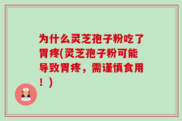 为什么灵芝孢子粉吃了胃疼(灵芝孢子粉可能导致胃疼,需谨慎食用!)-第1张图片-卓越灵芝孢子粉 为什么灵芝孢子粉吃了胃疼(灵芝孢子粉可能导致胃疼,需谨慎食用!)-第1张图片-卓越灵芝孢子粉