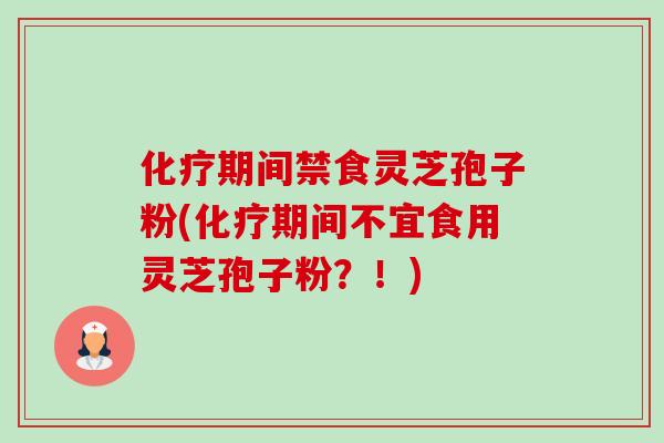 化疗期间禁食灵芝孢子粉(化疗期间不宜食用灵芝孢子粉?!)-第1张图片-卓越灵芝孢子粉 化疗期间禁食灵芝孢子粉(化疗期间不宜食用灵芝孢子粉?!)-第1张图片-卓越灵芝孢子粉