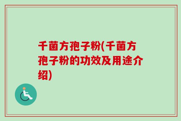 千菌方孢子粉(千菌方孢子粉的功效及用途介绍)-第1张图片-卓越灵芝孢子粉 千菌方孢子粉(千菌方孢子粉的功效及用途介绍)-第1张图片-卓越灵芝孢子粉