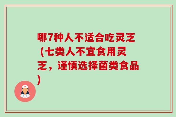哪7种人不适合吃灵芝 (七类人不宜食用灵芝,谨慎选择菌类食品)-第1张图片-卓越灵芝孢子粉 哪7种人不适合吃灵芝 (七类人不宜食用灵芝,谨慎选择菌类食品)-第1张图片-卓越灵芝孢子粉