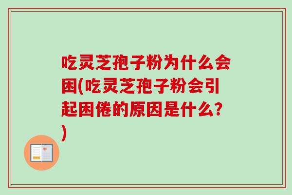 吃灵芝孢子粉为什么会困(吃灵芝孢子粉会引起困倦的原因是什么?)-第1张图片-卓越灵芝孢子粉 吃灵芝孢子粉为什么会困(吃灵芝孢子粉会引起困倦的原因是什么?)-第1张图片-卓越灵芝孢子粉
