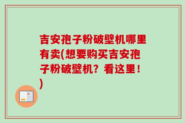 吉安孢子粉破壁机哪里有卖(想要购买吉安孢子粉破壁机?看这里!)-第1张图片-卓越灵芝孢子粉 吉安孢子粉破壁机哪里有卖(想要购买吉安孢子粉破壁机?看这里!)-第1张图片-卓越灵芝孢子粉