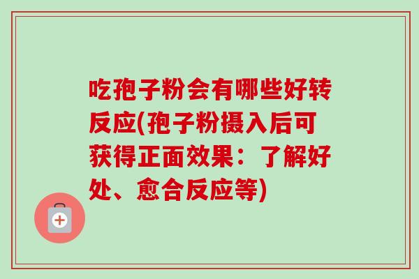 吃孢子粉会有哪些好转反应(孢子粉摄入后可获得正面效果：了解好处、愈合反应等)-第1张图片-卓越灵芝孢子粉
