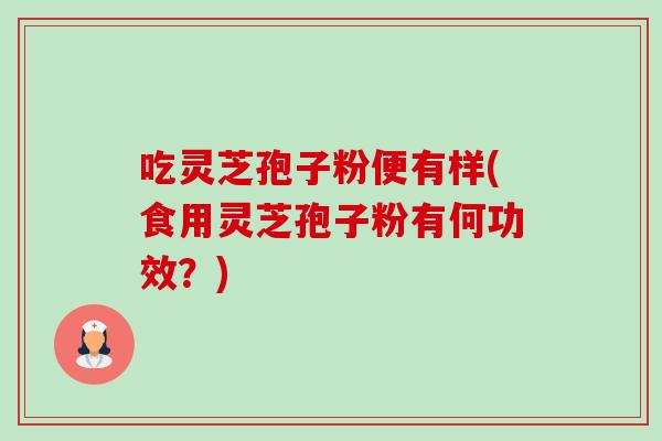 吃灵芝孢子粉便有样(食用灵芝孢子粉有何功效?)-第1张图片-卓越灵芝孢子粉 吃灵芝孢子粉便有样(食用灵芝孢子粉有何功效?)-第1张图片-卓越灵芝孢子粉