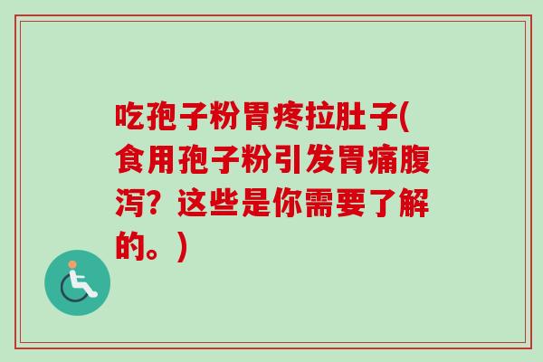 吃孢子粉胃疼拉肚子(食用孢子粉引发胃痛腹泻?这些是你需要了解的。)-第1张图片-卓越灵芝孢子粉 吃孢子粉胃疼拉肚子(食用孢子粉引发胃痛腹泻?这些是你需要了解的。)-第1张图片-卓越灵芝孢子粉