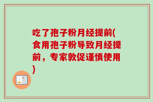 吃了孢子粉月经提前(食用孢子粉导致月经提前,专家敦促谨慎使用)-第1张图片-卓越灵芝孢子粉 吃了孢子粉月经提前(食用孢子粉导致月经提前,专家敦促谨慎使用)-第1张图片-卓越灵芝孢子粉
