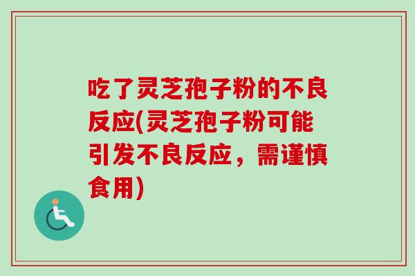 吃了灵芝孢子粉的不良反应(灵芝孢子粉可能引发不良反应,需谨慎食用)-第1张图片-卓越灵芝孢子粉 吃了灵芝孢子粉的不良反应(灵芝孢子粉可能引发不良反应,需谨慎食用)-第1张图片-卓越灵芝孢子粉