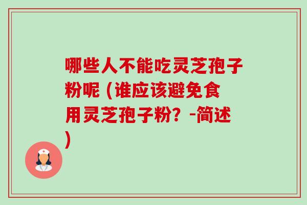 哪些人不能吃灵芝孢子粉呢 (谁应该避免食用灵芝孢子粉?-简述)-第1张图片-卓越灵芝孢子粉 哪些人不能吃灵芝孢子粉呢 (谁应该避免食用灵芝孢子粉?-简述)-第1张图片-卓越灵芝孢子粉
