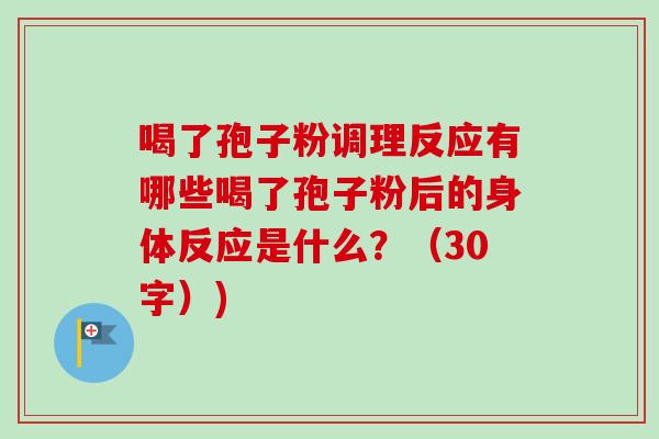 喝了孢子粉调理反应有哪些喝了孢子粉后的身体反应是什么?(30字))-第1张图片-卓越灵芝孢子粉 喝了孢子粉调理反应有哪些喝了孢子粉后的身体反应是什么?(30字))-第1张图片-卓越灵芝孢子粉