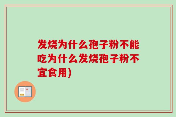 发烧为什么孢子粉不能吃为什么发烧孢子粉不宜食用)-第1张图片-卓越灵芝孢子粉 发烧为什么孢子粉不能吃为什么发烧孢子粉不宜食用)-第1张图片-卓越灵芝孢子粉