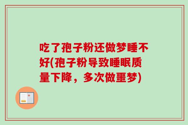 吃了孢子粉还做梦睡不好(孢子粉导致睡眠质量下降,多次做噩梦)-第1张图片-卓越灵芝孢子粉 吃了孢子粉还做梦睡不好(孢子粉导致睡眠质量下降,多次做噩梦)-第1张图片-卓越灵芝孢子粉
