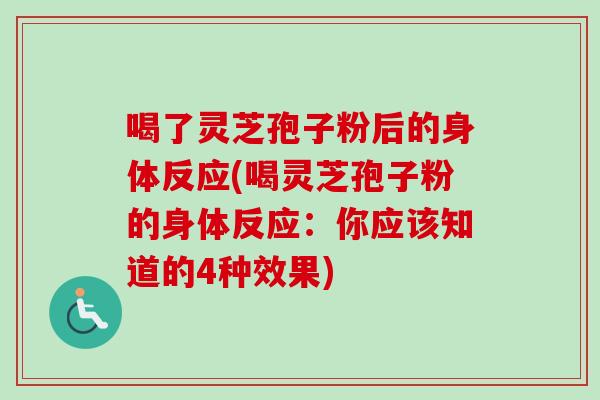 喝了灵芝孢子粉后的身体反应(喝灵芝孢子粉的身体反应：你应该知道的4种效果)-第1张图片-卓越灵芝孢子粉