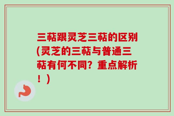 三萜跟灵芝三萜的区别(灵芝的三萜与普通三萜有何不同?重点解析!)-第1张图片-卓越灵芝孢子粉 三萜跟灵芝三萜的区别(灵芝的三萜与普通三萜有何不同?重点解析!)-第1张图片-卓越灵芝孢子粉