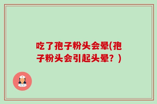 吃了孢子粉头会晕(孢子粉头会引起头晕?)-第1张图片-卓越灵芝孢子粉 吃了孢子粉头会晕(孢子粉头会引起头晕?)-第1张图片-卓越灵芝孢子粉