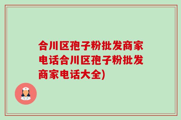 合川区孢子粉批发商家电话合川区孢子粉批发商家电话大全)-第1张图片-卓越灵芝孢子粉 合川区孢子粉批发商家电话合川区孢子粉批发商家电话大全)-第1张图片-卓越灵芝孢子粉
