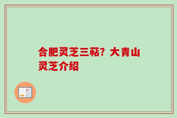合肥灵芝三萜?大青山灵芝介绍-第1张图片-卓越灵芝孢子粉 合肥灵芝三萜?大青山灵芝介绍-第1张图片-卓越灵芝孢子粉