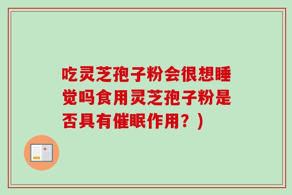 吃灵芝孢子粉会很想睡觉吗食用灵芝孢子粉是否具有催眠作用?)-第1张图片-卓越灵芝孢子粉 吃灵芝孢子粉会很想睡觉吗食用灵芝孢子粉是否具有催眠作用?)-第1张图片-卓越灵芝孢子粉