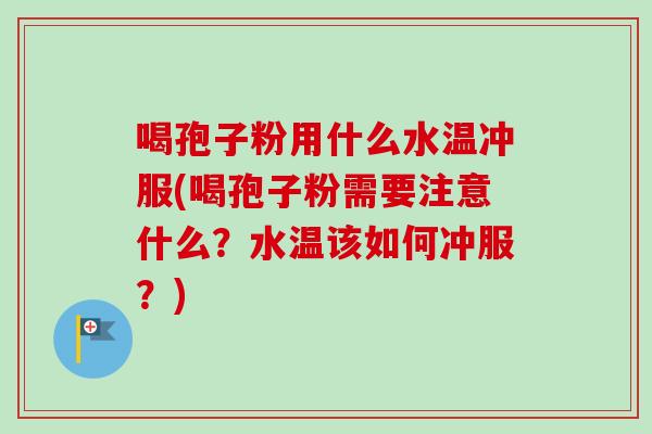 喝孢子粉用什么水温冲服(喝孢子粉需要注意什么?水温该如何冲服?)-第1张图片-卓越灵芝孢子粉 喝孢子粉用什么水温冲服(喝孢子粉需要注意什么?水温该如何冲服?)-第1张图片-卓越灵芝孢子粉