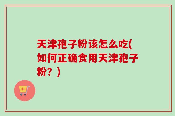 天津孢子粉该怎么吃(如何正确食用天津孢子粉?)-第1张图片-卓越灵芝孢子粉 天津孢子粉该怎么吃(如何正确食用天津孢子粉?)-第1张图片-卓越灵芝孢子粉