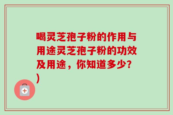 喝灵芝孢子粉的作用与用途灵芝孢子粉的功效及用途,你知道多少?)-第1张图片-卓越灵芝孢子粉 喝灵芝孢子粉的作用与用途灵芝孢子粉的功效及用途,你知道多少?)-第1张图片-卓越灵芝孢子粉
