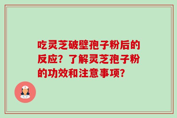 吃灵芝破壁孢子粉后的反应?了解灵芝孢子粉的功效和注意事项?-第1张图片-卓越灵芝孢子粉 吃灵芝破壁孢子粉后的反应?了解灵芝孢子粉的功效和注意事项?-第1张图片-卓越灵芝孢子粉