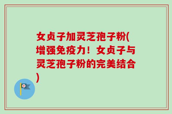 女贞子加灵芝孢子粉(增强免疫力！女贞子与灵芝孢子粉的完美结合)-第1张图片-卓越灵芝孢子粉