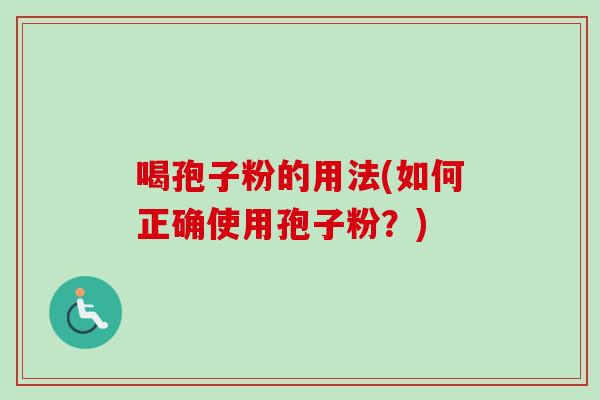 喝孢子粉的用法(如何正确使用孢子粉？)-第1张图片-卓越灵芝孢子粉