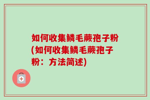 如何收集鳞毛蕨孢子粉(如何收集鳞毛蕨孢子粉:方法简述)-第1张图片-卓越灵芝孢子粉 如何收集鳞毛蕨孢子粉(如何收集鳞毛蕨孢子粉:方法简述)-第1张图片-卓越灵芝孢子粉
